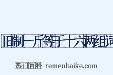 旧制一斤等于十六两组词是什么意思的图片